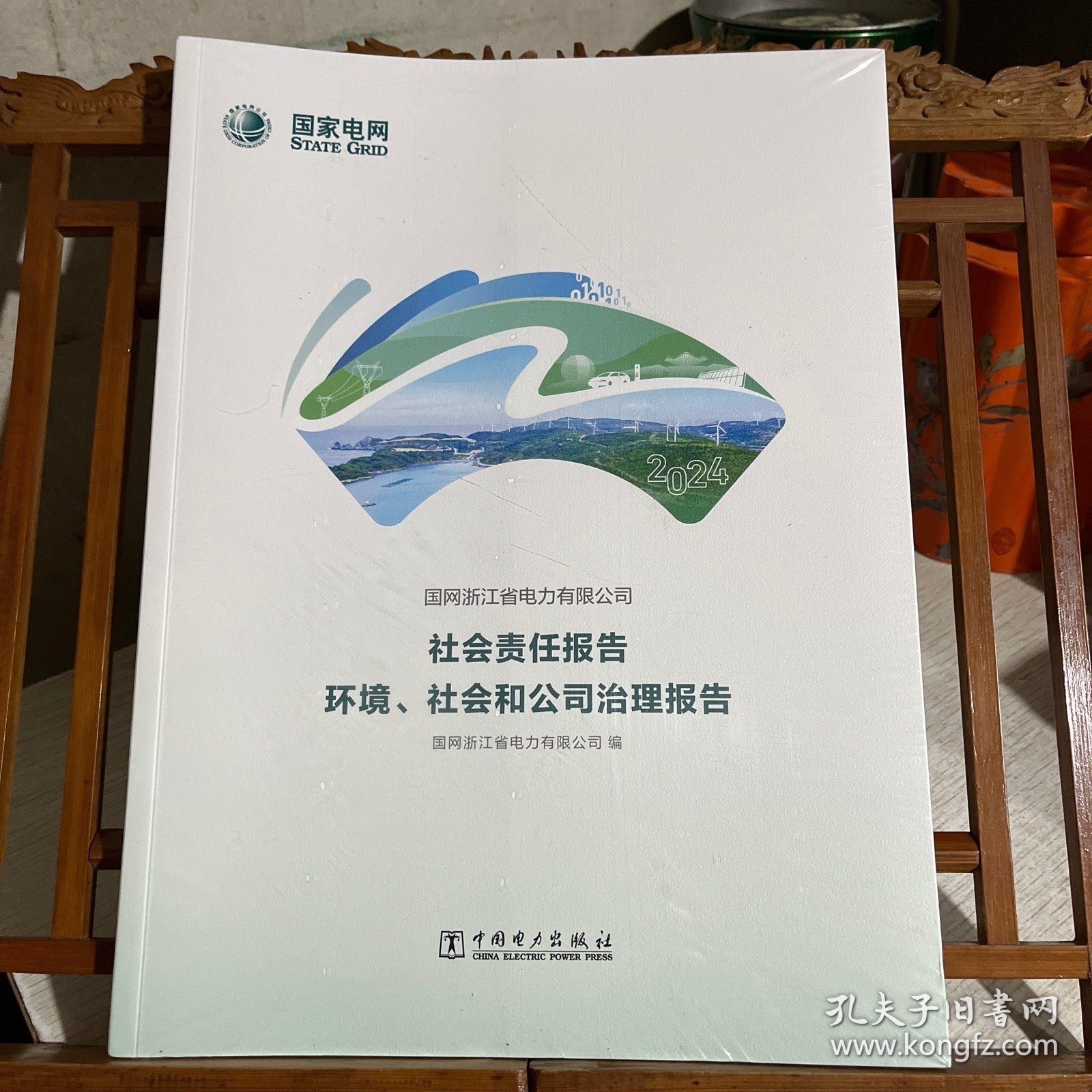 2024 国网浙江省电力有限公司：社会责任报告 环境、社会和公司治理报告