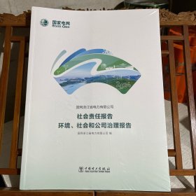 2024 国网浙江省电力有限公司：社会责任报告 环境、社会和公司治理报告