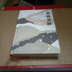 京西文脉