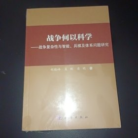 战争何以科学——战争复杂性与智能、兵棋及体系问题研究