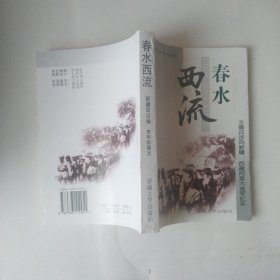 春水西流——王震兵團(tuán)向新疆西藏阿里大進(jìn)軍紀(jì)實(shí) 一版一印