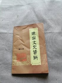 辽宁文史资料 第十二辑