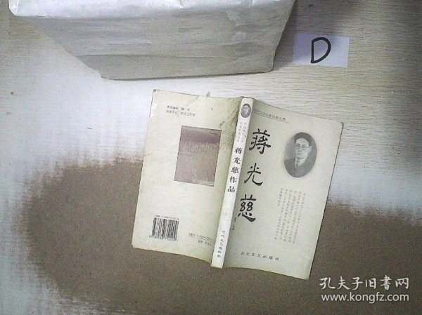 中国现代文学名家经典文库   蒋光慈作品