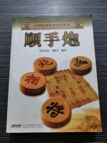 中国象棋经典布局系列：顺手炮