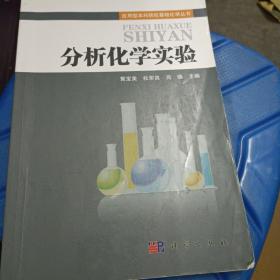 应用型本科院校基础化学丛书：分析化学实验