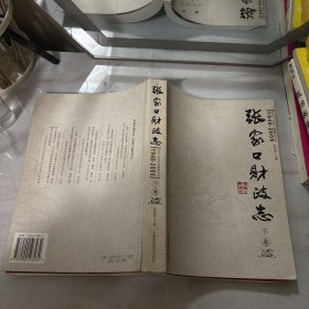 张家口财政志:1948-2005下卷