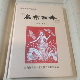 东海满族神话故事乌布西奔