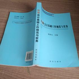 新编会计基础工作规范与实务