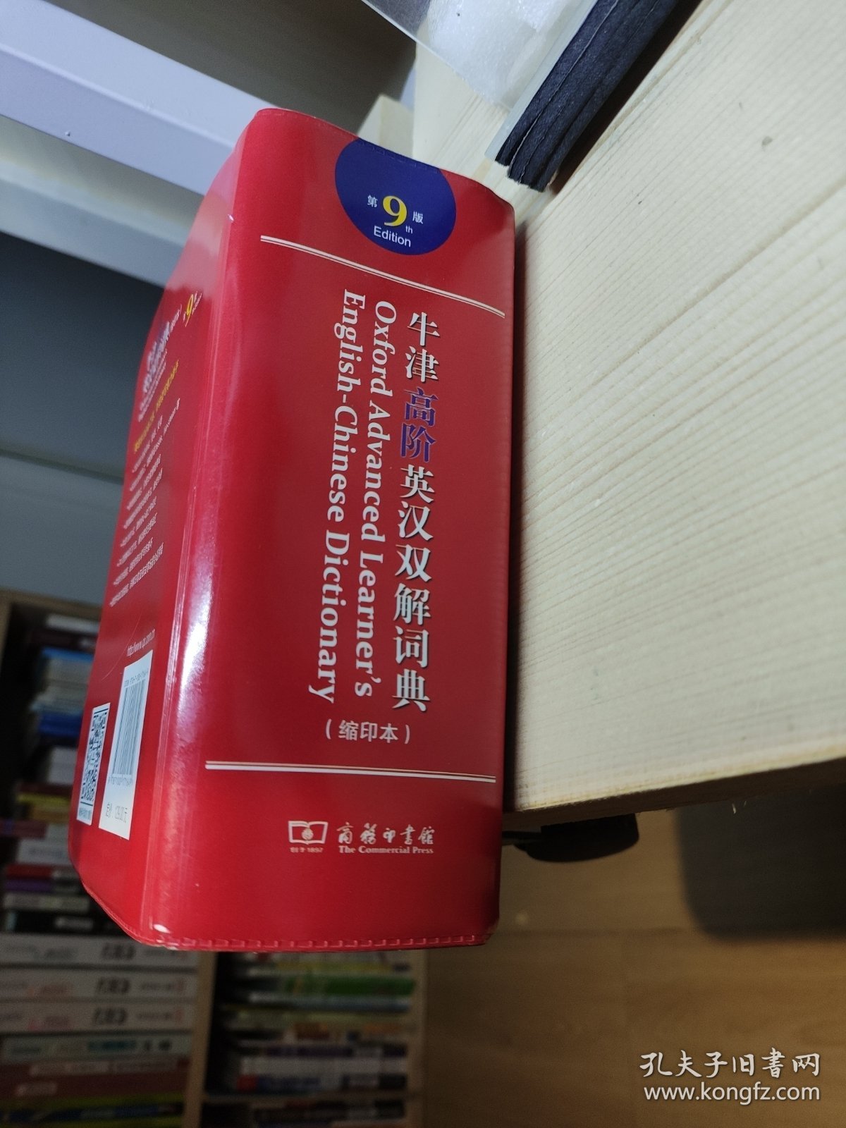 牛津高阶英汉双解词典缩印本