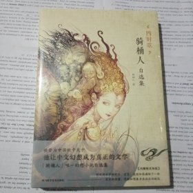 四时歌：骑桶人自选集