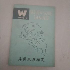 外国文学研究  1979年3期