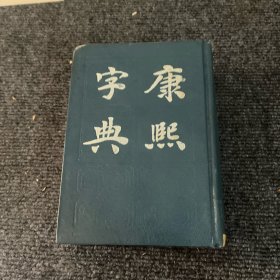 康熙字典