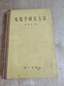 电化学研究方法（精装）田昭武著 一版一印