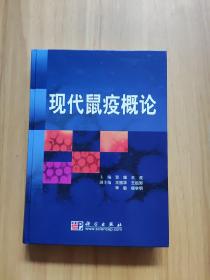 现代鼠疫概论