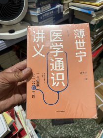 薄世宁医学通识讲义  十品未拆封