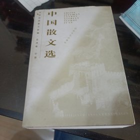 中国散文选