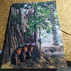 《云南省民族民间传统文化普查工作手册》【品好如图】