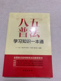 “八五”普法学习知识一本通