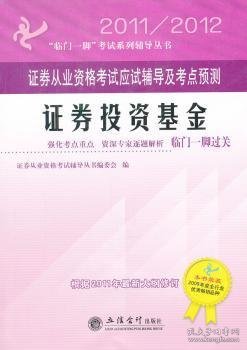 证券从业资格考试应试辅导及考点预测:证券投资基金 证券从业资格考试辅导丛书编委会编 9787542930569 立信会计出版社