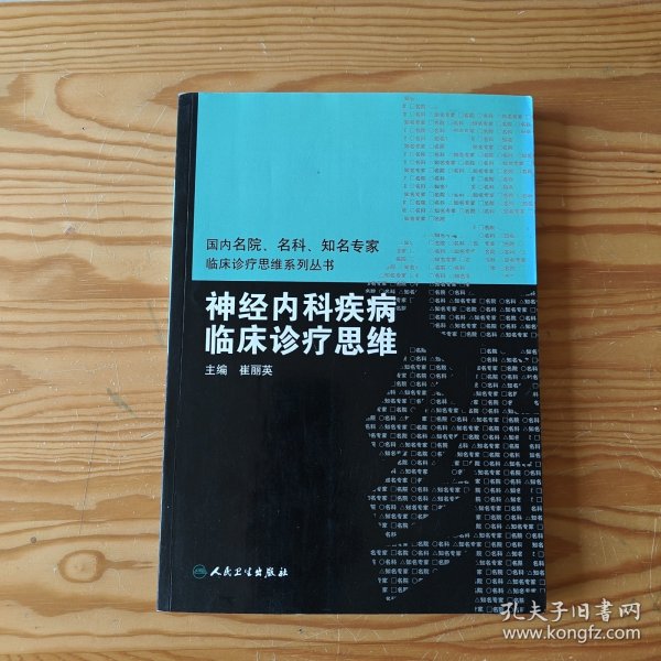 国内临床诊疗思维系列丛书·神经内科疾病临床诊疗思维