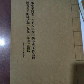 邓小平同志一九七八年在中共中央工作会议闭幕会上的讲话