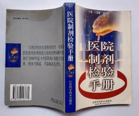 醫(yī)院制劑檢驗(yàn)手冊(cè)