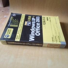 办公高手成长日记：21天精通Windows XP+Office 2003电脑办公（双色版）