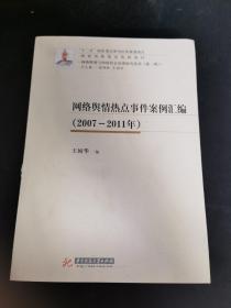 网络舆情热点事件案例汇编 （2007—2011年）