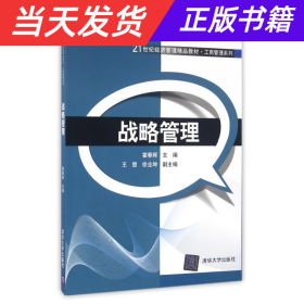 战略管理/21世纪经济管理精品教材·工商管理系列