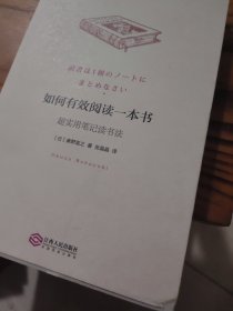 如何有效阅读一本书：超实用笔记读书法