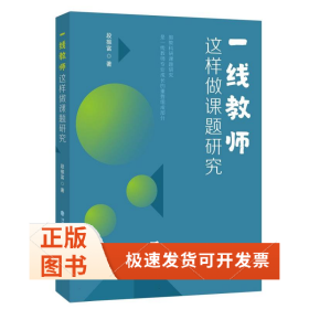 一线教师这样做课题研究(梦山书系)