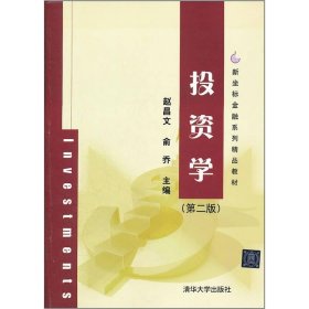 新坐标金融系列精品教材：投资学（第2版）赵昌文、俞乔  编9787302279662