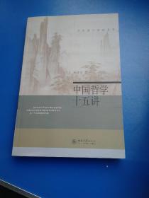 中国哲学十五讲