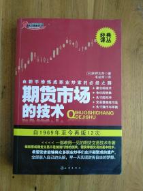 期货市场的技术：由新手修炼成职业炒家的必经之路