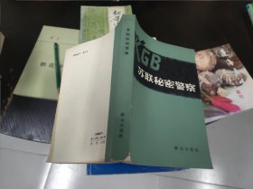 苏联秘密警察 78年一版80年四印/其中一本78年一版80年山西一印