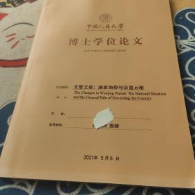 中国人民大学博士学位论文 文景之变：国家局势与治国方略