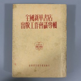 1950年《全国新华书店出版工作会议专辑》1册全