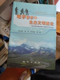 地学哲学与生态文明建设 : 全国地学哲学委员会第十四届学术年会论文集