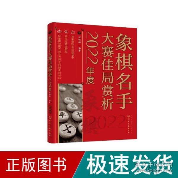 象棋名手大赛佳局赏析（2022年度）