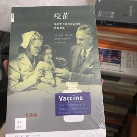 新知文库144·疫苗：医学史上最伟大的救星及其争议