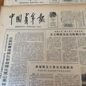 中国青年报1980年6月12日