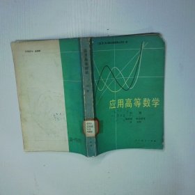 应用高等数学 中 二手书实拍图