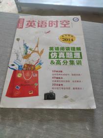 英语时空 高考特刊2014