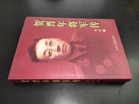 贺晋年将军传 签赠本