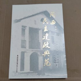 闽西：民主建政典范