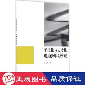 民化与史诗化 影视理论 秦俊香