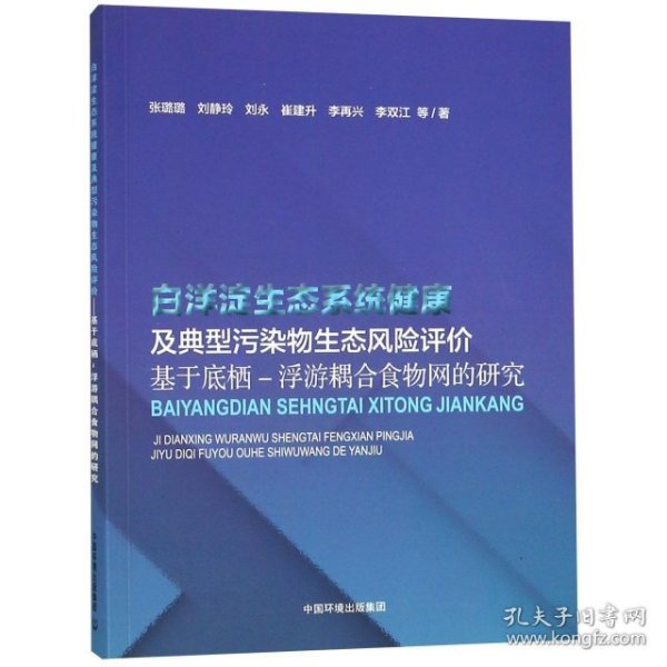 白洋淀生态系统健康及典型污染物生态风险评价：基于底栖-浮游耦合食物网的研究