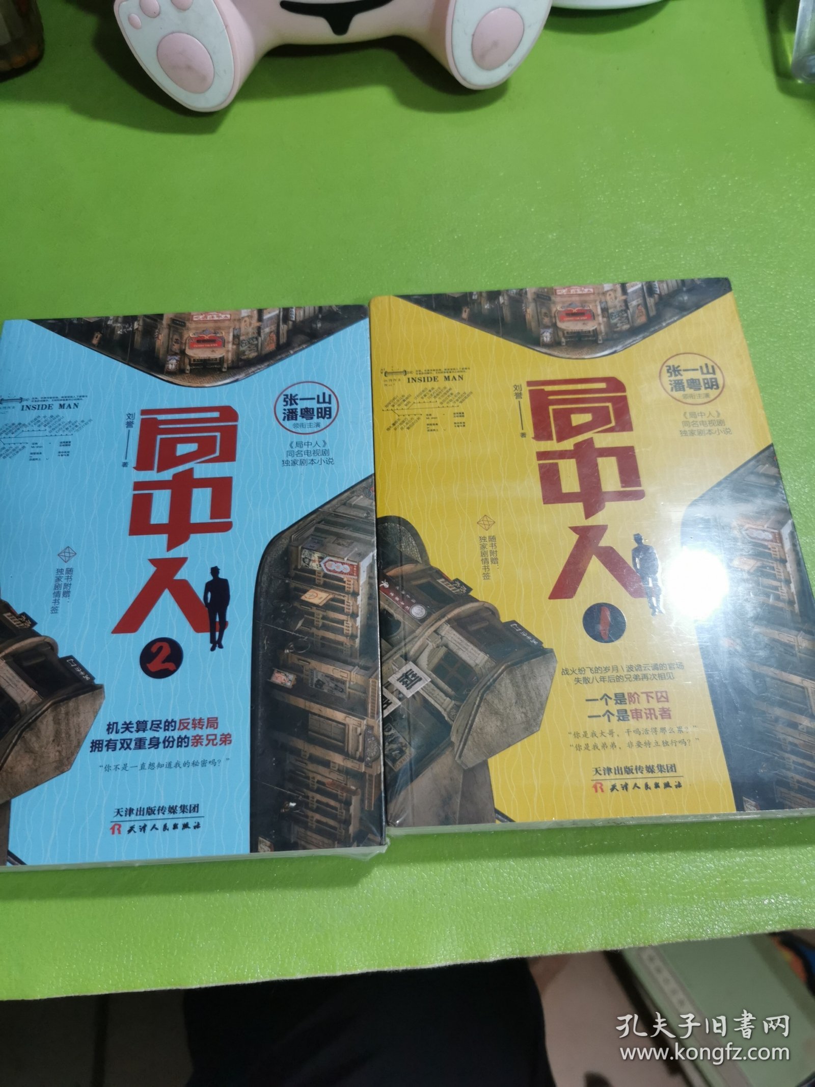 局中人1，2（张一山、潘粤明原著小说）