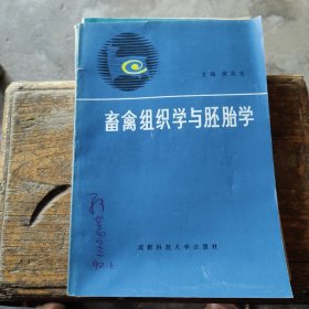 畜禽组织学与胚胎学