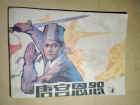 唐宫恩怨④